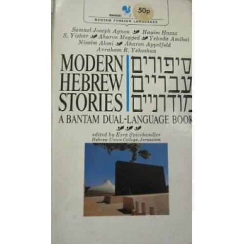 RARE Modern Hebrew Stories Sipurim Ivriyim Moderniyim  Bantam Dual-Language