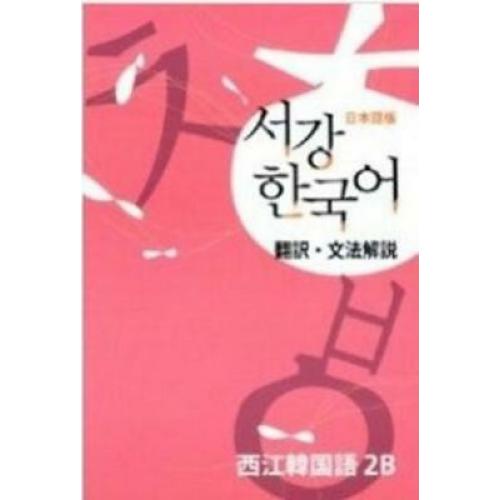 Sogang Korean 2B - Supplemental Book of Grammar and Vocabulary